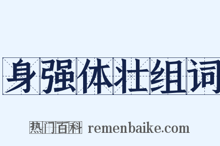 身强体壮组词是什么意思的图片